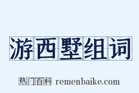 游西墅组词是什么意思的图片